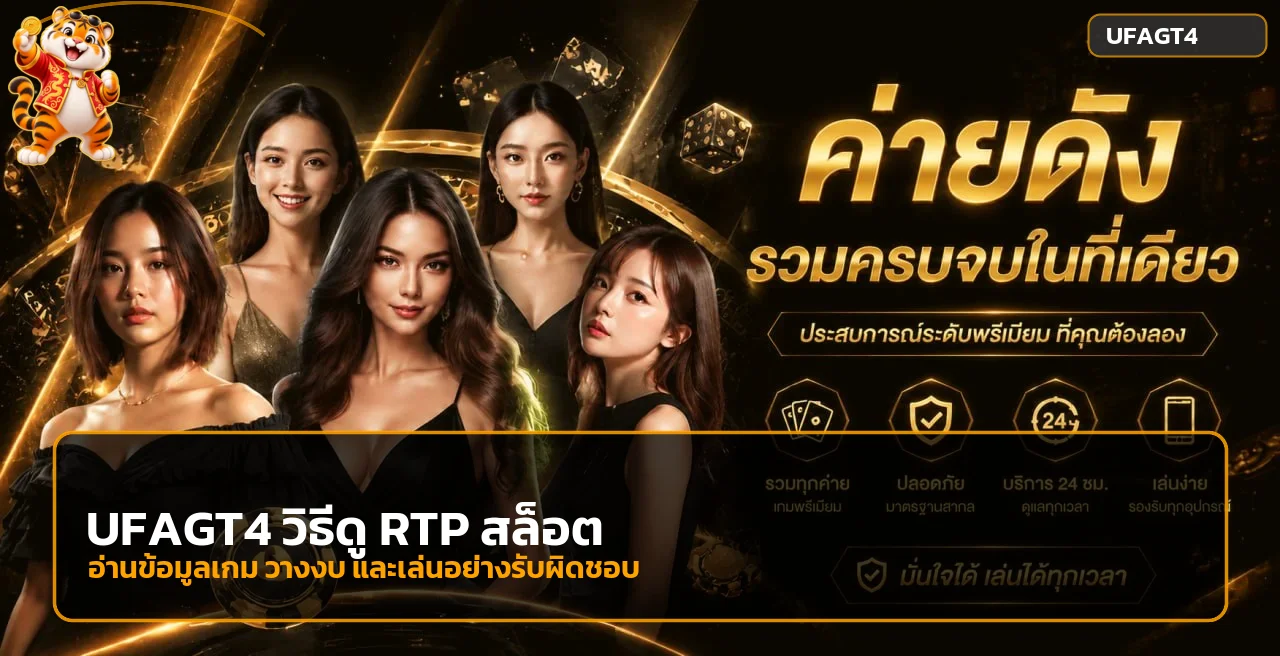 UFAGT4 วิธีดู RTP สล็อต | คู่มือตั้งงบก่อนเล่น
